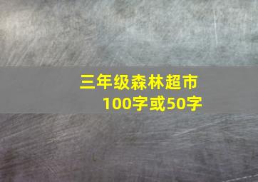 三年级森林超市100字或50字