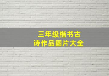 三年级楷书古诗作品图片大全