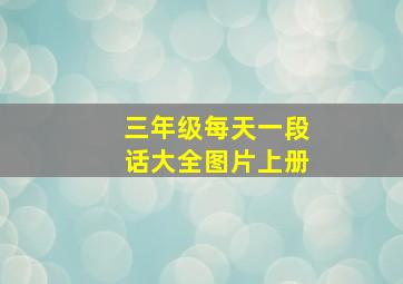 三年级每天一段话大全图片上册