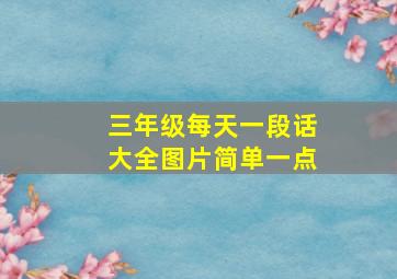 三年级每天一段话大全图片简单一点