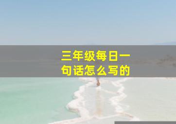 三年级每日一句话怎么写的