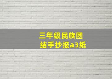 三年级民族团结手抄报a3纸