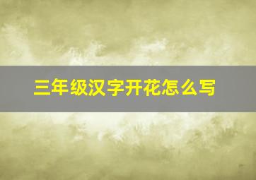 三年级汉字开花怎么写