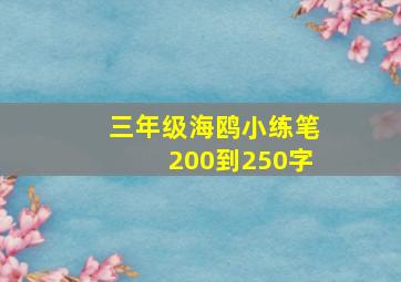 三年级海鸥小练笔200到250字