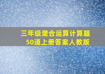 三年级混合运算计算题50道上册答案人教版