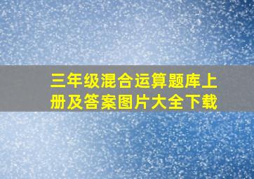 三年级混合运算题库上册及答案图片大全下载