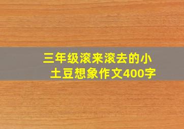 三年级滚来滚去的小土豆想象作文400字