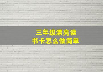 三年级漂亮读书卡怎么做简单