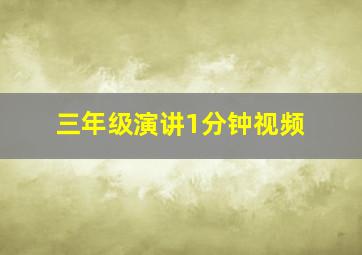 三年级演讲1分钟视频