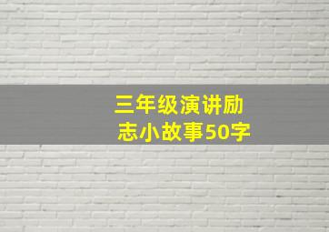 三年级演讲励志小故事50字