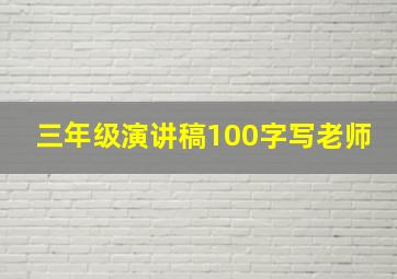 三年级演讲稿100字写老师