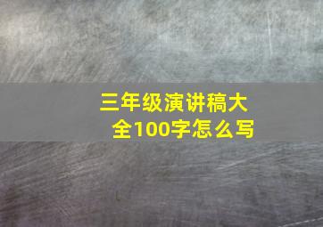 三年级演讲稿大全100字怎么写