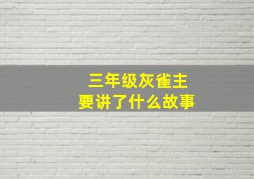 三年级灰雀主要讲了什么故事