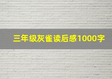 三年级灰雀读后感1000字