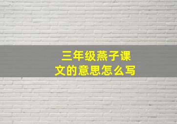 三年级燕子课文的意思怎么写