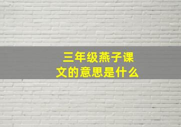 三年级燕子课文的意思是什么