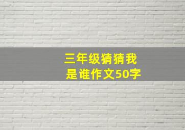 三年级猜猜我是谁作文50字