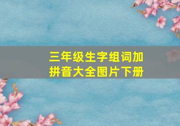 三年级生字组词加拼音大全图片下册