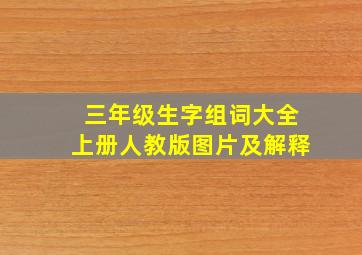 三年级生字组词大全上册人教版图片及解释