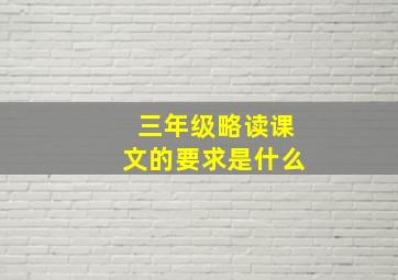 三年级略读课文的要求是什么