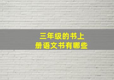 三年级的书上册语文书有哪些