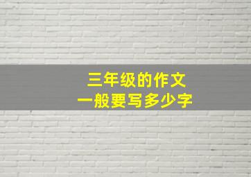 三年级的作文一般要写多少字