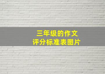 三年级的作文评分标准表图片