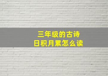 三年级的古诗日积月累怎么读