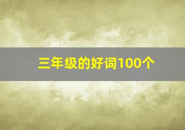 三年级的好词100个