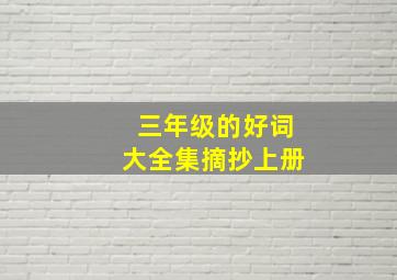 三年级的好词大全集摘抄上册