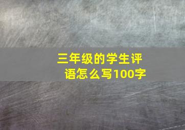 三年级的学生评语怎么写100字