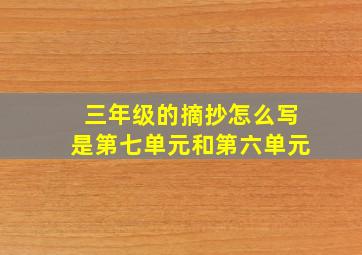 三年级的摘抄怎么写是第七单元和第六单元