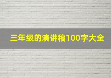 三年级的演讲稿100字大全