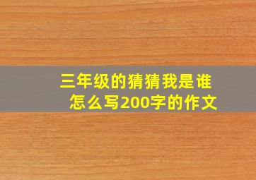 三年级的猜猜我是谁怎么写200字的作文