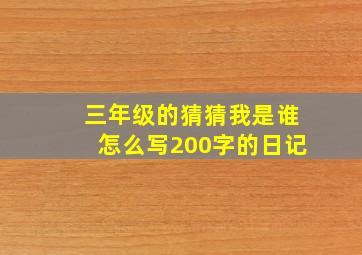 三年级的猜猜我是谁怎么写200字的日记