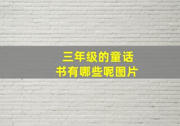 三年级的童话书有哪些呢图片