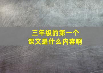 三年级的第一个课文是什么内容啊