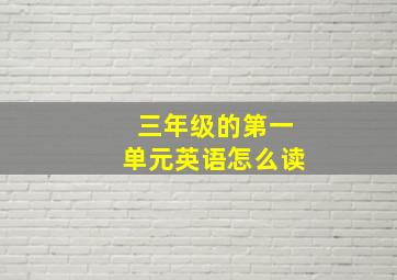 三年级的第一单元英语怎么读