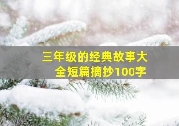 三年级的经典故事大全短篇摘抄100字