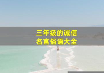 三年级的诚信名言俗语大全