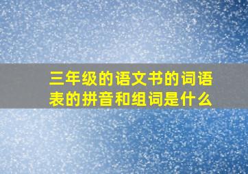 三年级的语文书的词语表的拼音和组词是什么