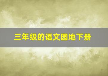 三年级的语文园地下册