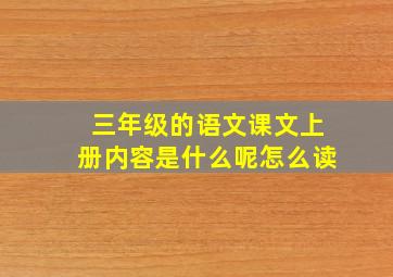 三年级的语文课文上册内容是什么呢怎么读