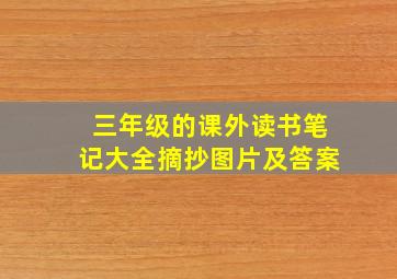 三年级的课外读书笔记大全摘抄图片及答案