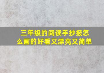 三年级的阅读手抄报怎么画的好看又漂亮又简单