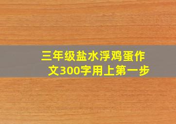 三年级盐水浮鸡蛋作文300字用上第一步