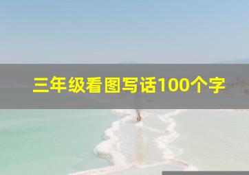 三年级看图写话100个字