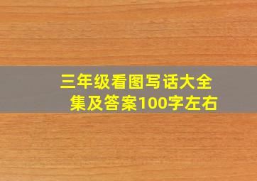 三年级看图写话大全集及答案100字左右