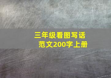 三年级看图写话范文200字上册