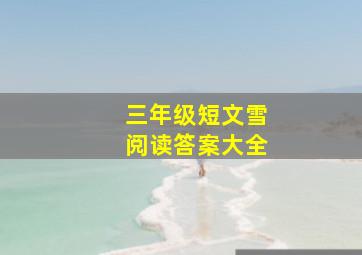 三年级短文雪阅读答案大全